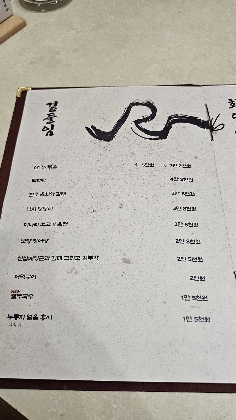 Daedong Jangeo side order menu with live octopus stir-fry, clam soup, Korean beef tartare, and cold noodles