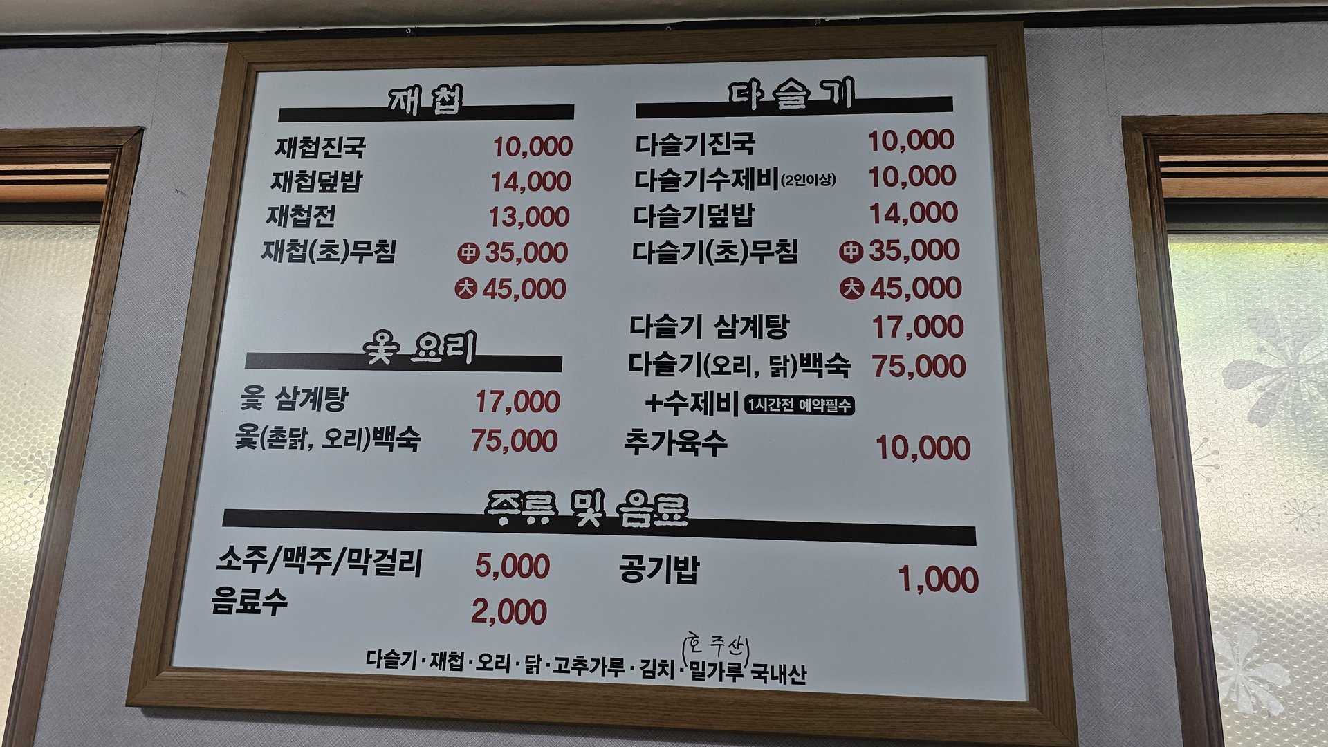 Wall menu board at Gareung Sikdang Hadong showing jaecheop and daseulgi dishes with Korean won prices