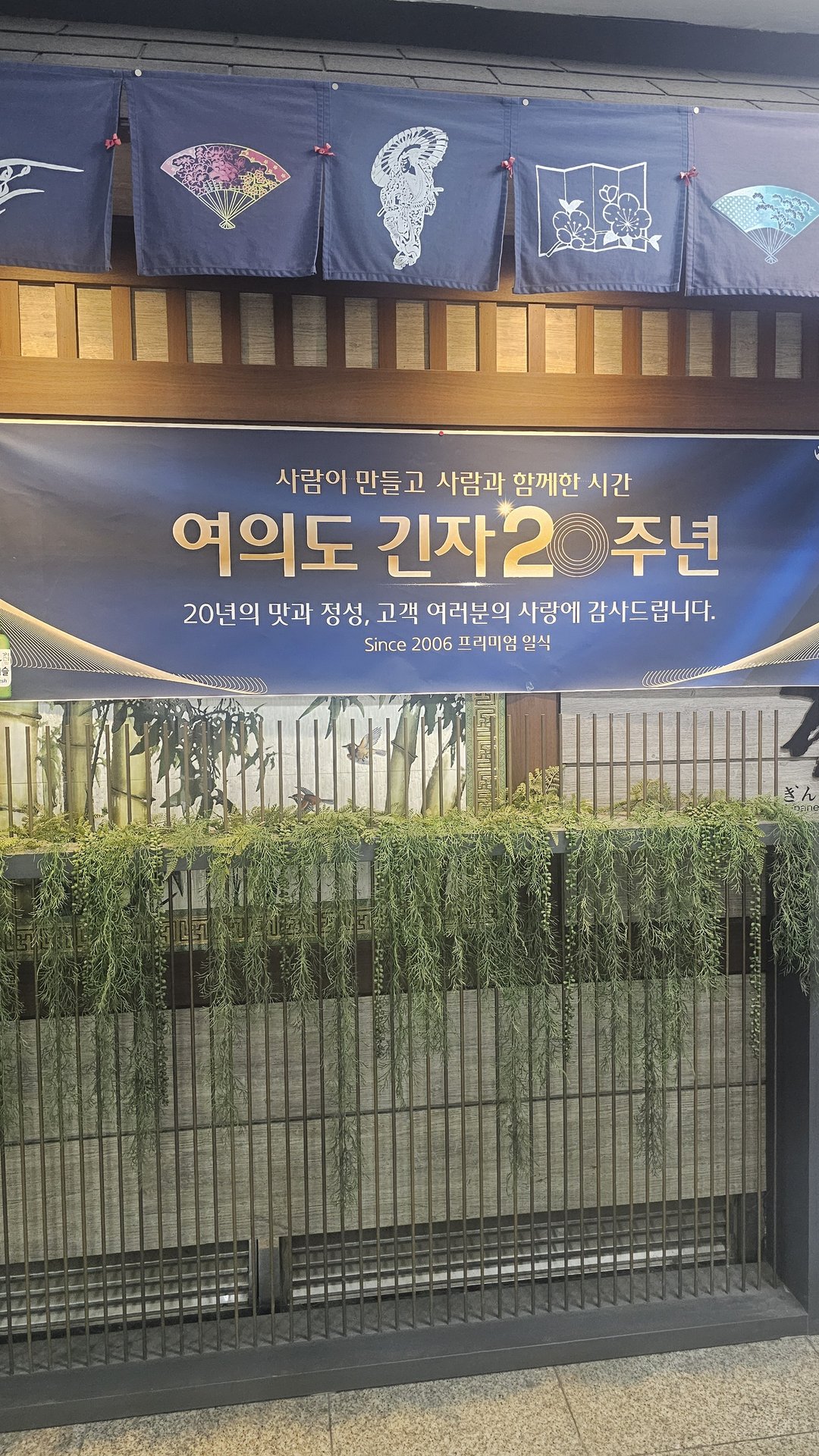 Ginza Yeouido 20th anniversary banner on restaurant exterior