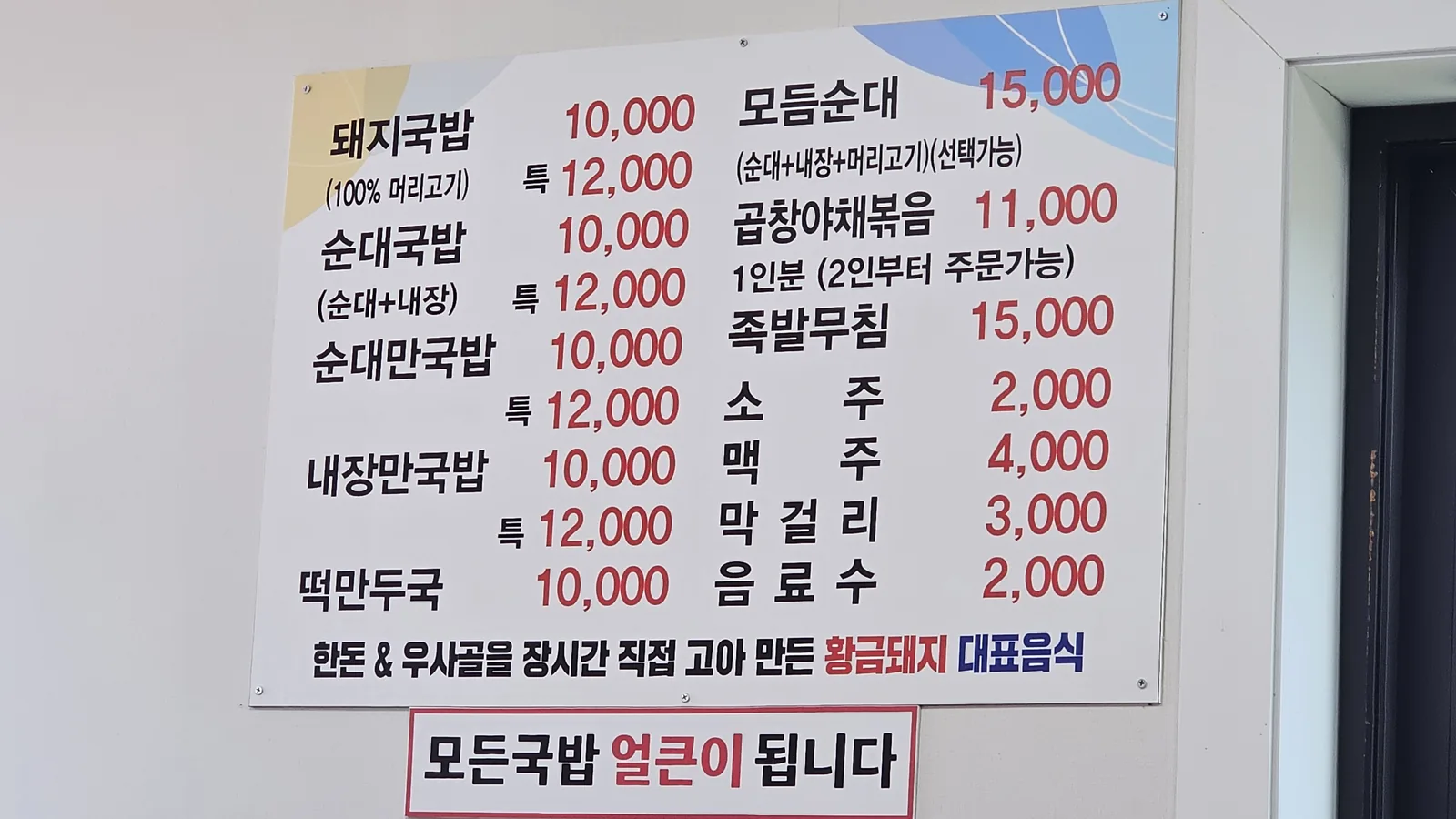 Menu board at Hwanggeum Dwaeji Gukbap Cheongyang showing all items priced at 10,000 KRW