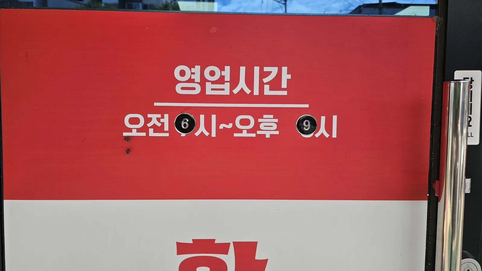 Opening hours sign at Hwanggeum Dwaeji Gukbap