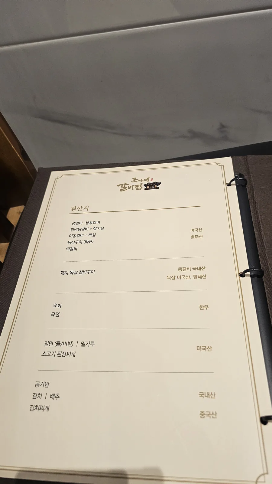 Jogane Galbi menu ingredient origin page — beef from USA and Australia, pork from South Korea