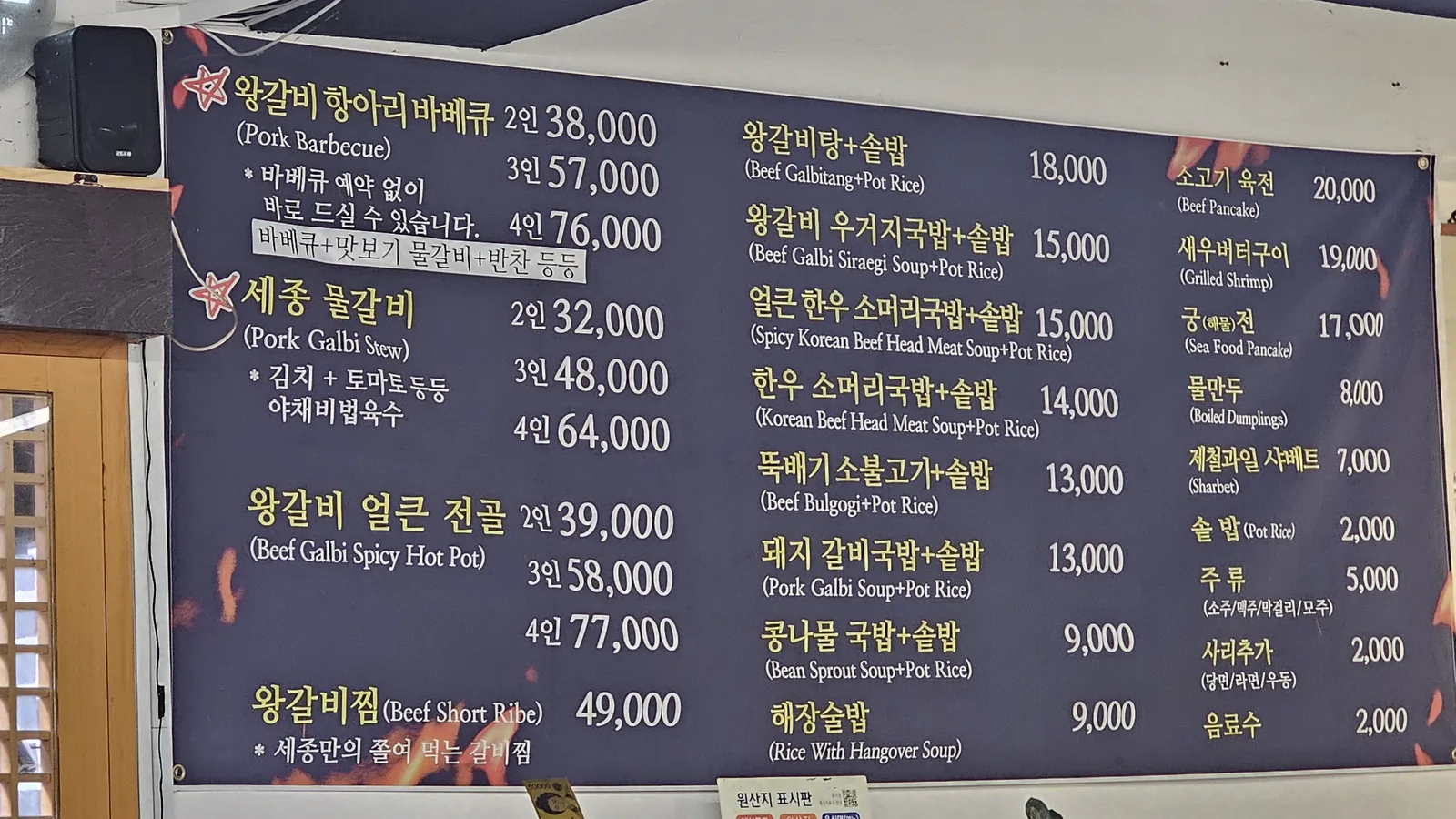 Full menu board at Sejong Daewang Hangari showing wang-galbi hangari bbq, sejong mulkalbi, and spicy galbi stew in Korean