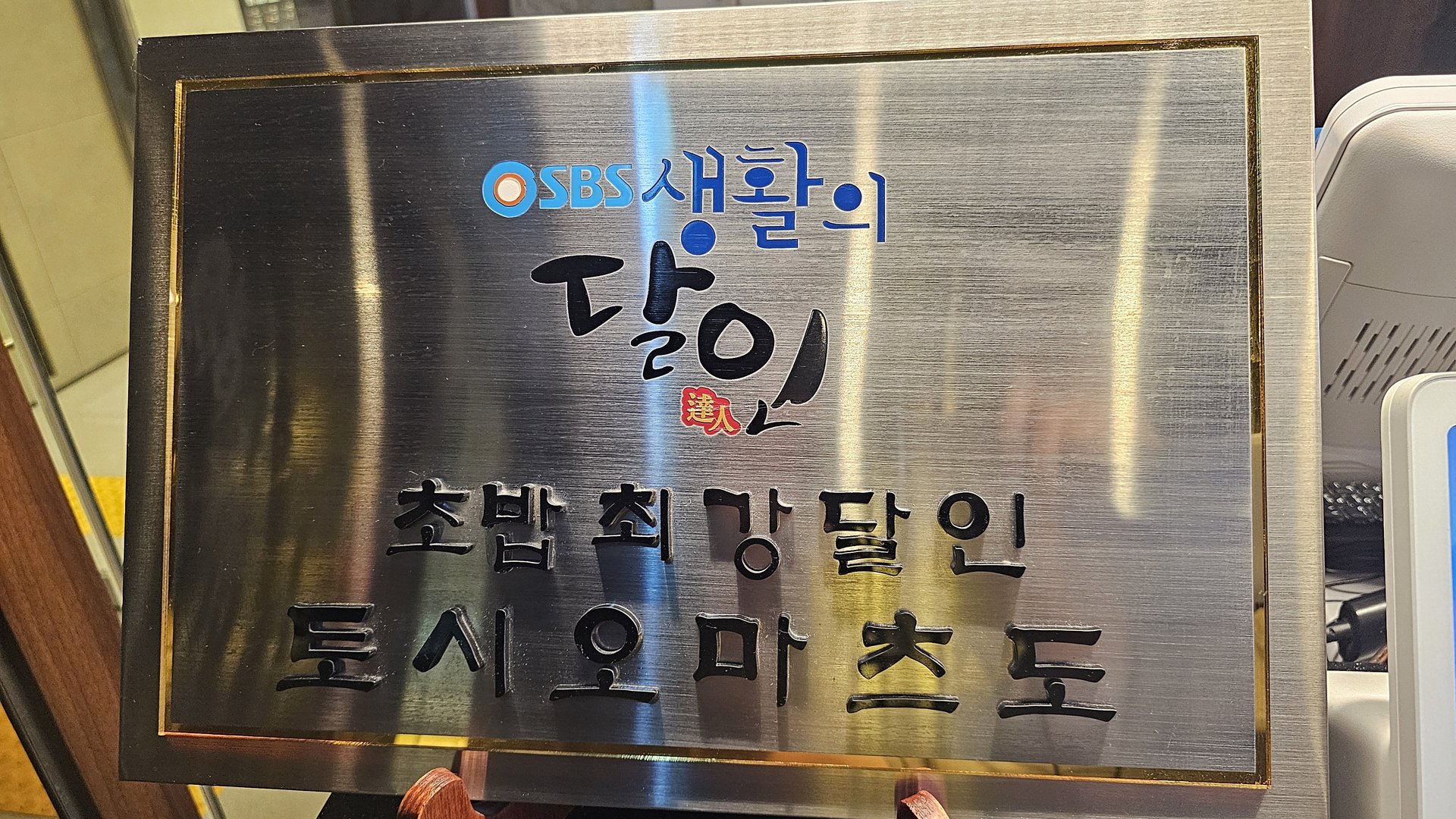 SBS Masters of Living certified bronze plaque at Sushi Yu Yeouido entrance recognizing chef Toshio Matsudo