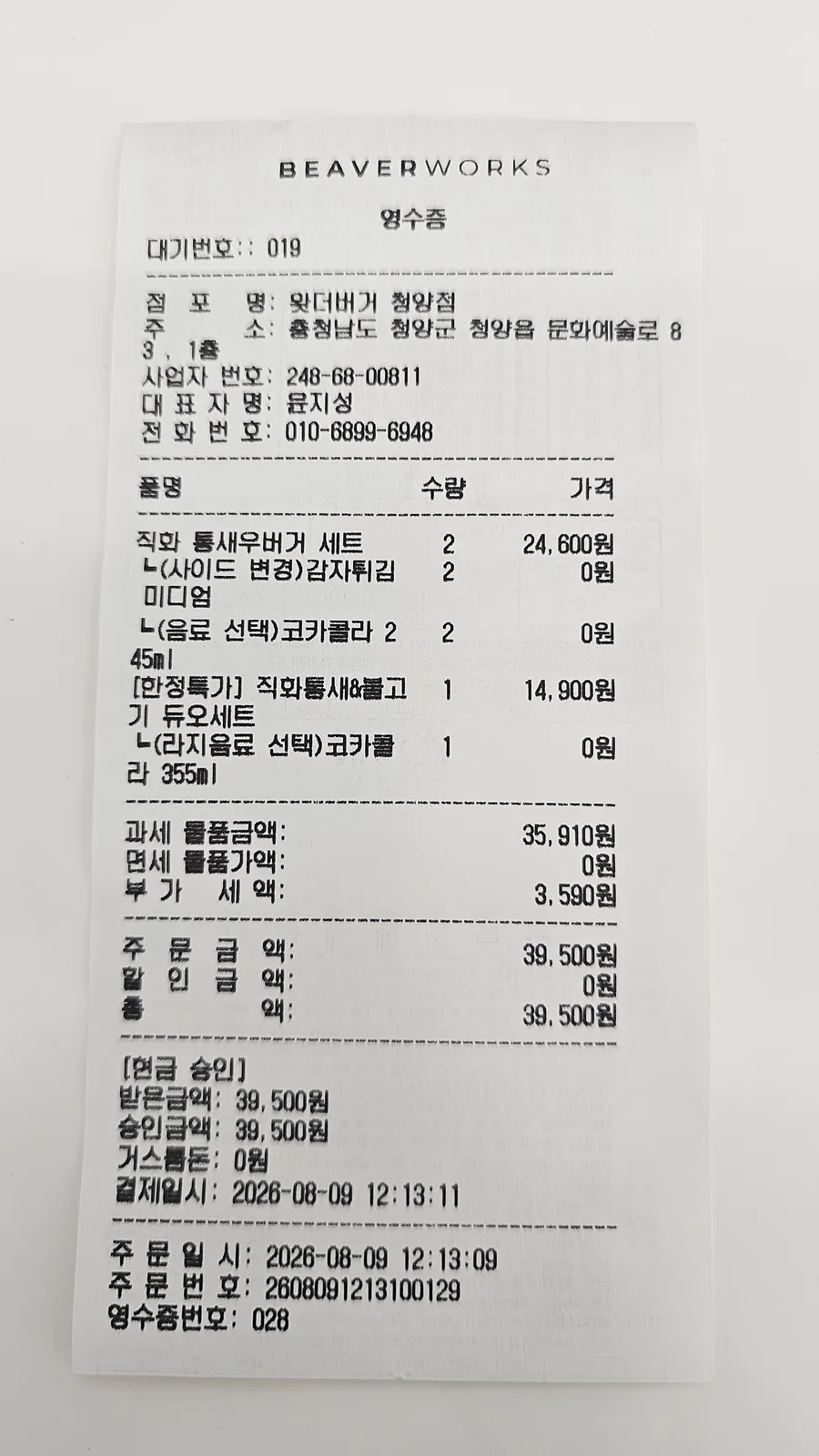직화（ジクファ）통새우（トンセウ）バーガーセット2つと직화통새&불고기（ジクファ통새&プルゴギ）デュオセット1つ、合計39,500ウォンのレシート