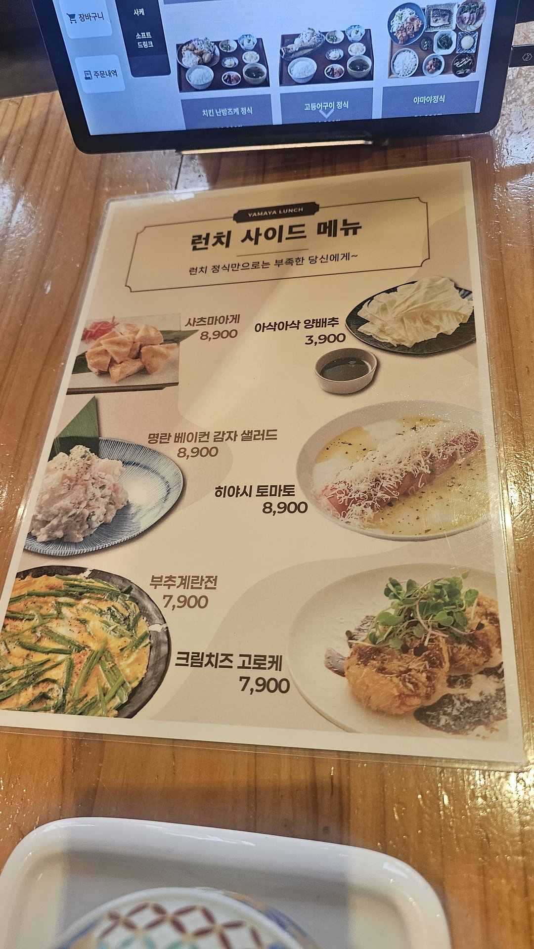 Yamaya Yeouido table side lunch add-on menu card showing side dish options and prices